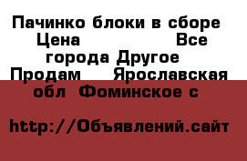 Пачинко.блоки в сборе › Цена ­ 1 000 000 - Все города Другое » Продам   . Ярославская обл.,Фоминское с.